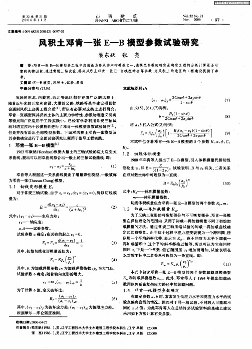 风积土邓肯-张E-B模型参数试验研究