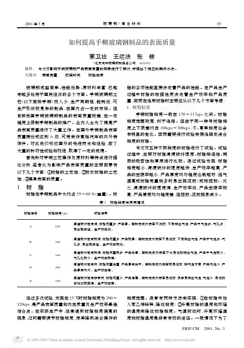 如何提高手糊玻璃钢制品的表面质量