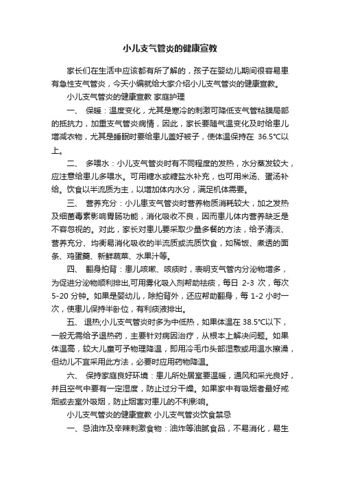 小儿支气管炎的健康宣教