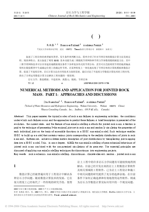 节理岩体数值计算方法及其应用_一_方法与讨论