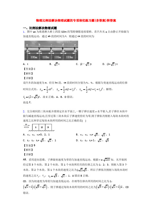 物理比例法解决物理试题的专项培优练习题(含答案)附答案