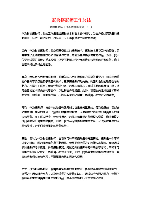 影楼摄影师工作总结3篇