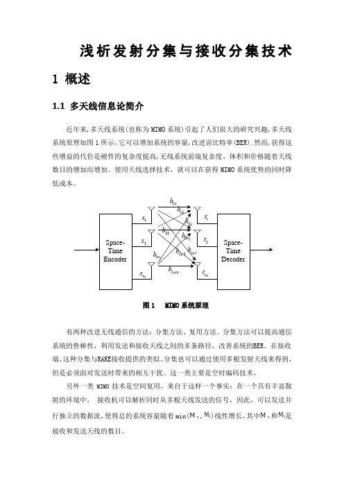 浅析发射分集与接收分集技术