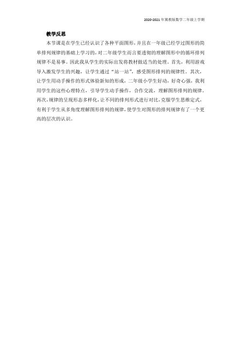 冀教版数学二年级上册《8.1 图形的排列规律》教学反思