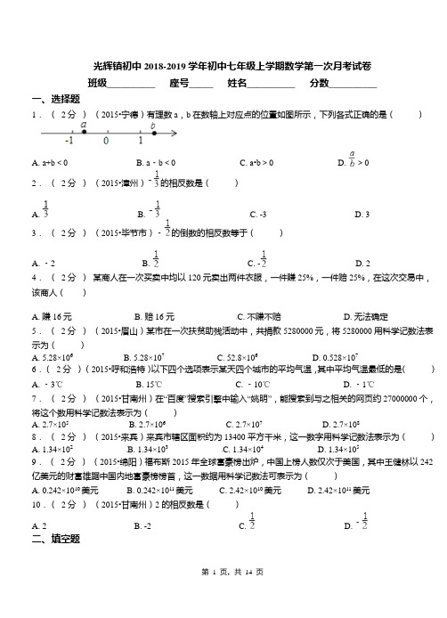 光辉镇初中2018-2019学年初中七年级上学期数学第一次月考试卷