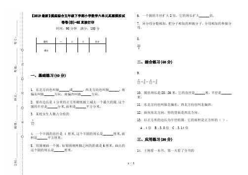 【2019最新】摸底综合五年级下学期小学数学六单元真题模拟试卷卷(③)-8K直接打印