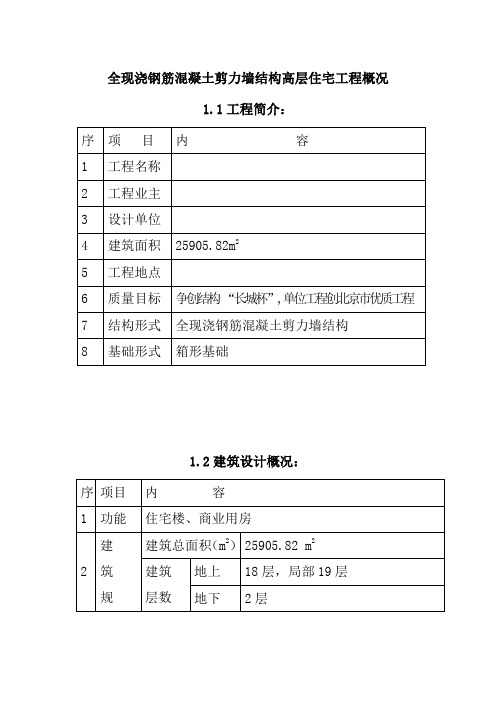 全现浇钢筋混凝土剪力墙结构高层住宅工程概况