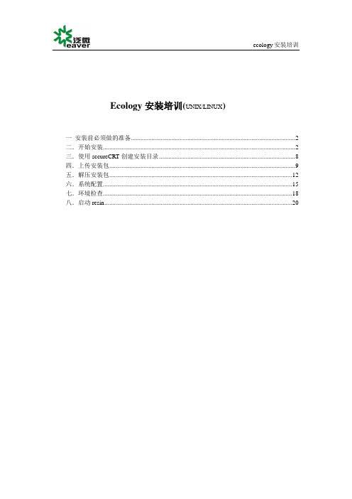 ecology安装培训(非winows平台)