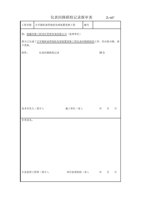 仪表回路联校记录报审表-----JL