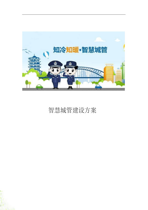 y智慧城管系统解决方案智慧城市智慧城管.pdf20181017195201760.pdf