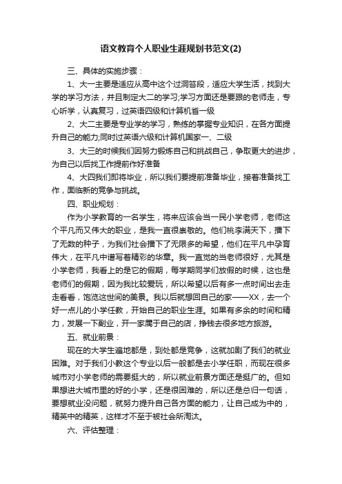 语文教育个人职业生涯规划书范文（2）