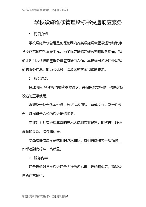 学校设施维修管理投标书：快速响应服务