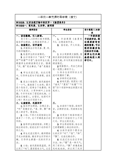 部编语文一下第1课《春夏秋冬》教案