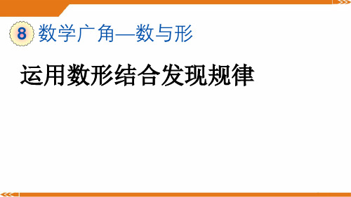 人教版六年级数学上册8.1 运用数形结合发现规律-课件