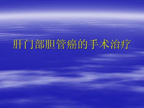 肝门部胆管癌的手术治疗