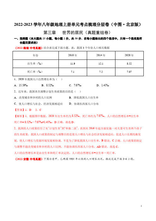 第三章  世界的居民(真题重组卷)  【难度分层单元卷】(中图北京版)(解析版)