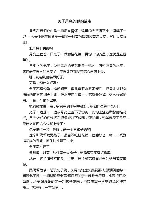 关于月亮的睡前故事