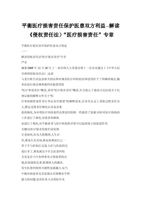 平衡医疗损害责任保护医患双方利益--解读《侵权责任法）“医疗损害责任”专章