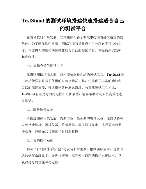 TestStand的测试环境搭建快速搭建适合自己的测试平台