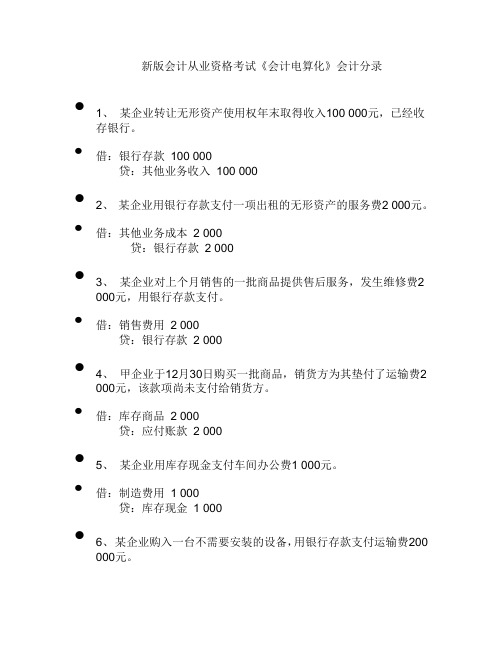 新版会计从业资格考试《会计电算化》会计分录