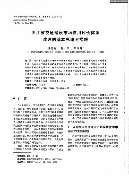 浙江省交通建设市场信用评价体系建设的基本思路与措施