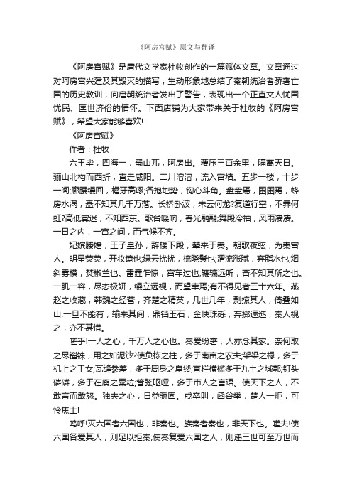 《阿房宫赋》原文与翻译