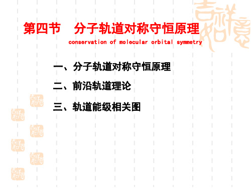 第四节 分子轨道对称守恒原理