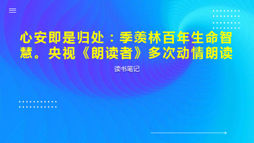 心安即是归处：季羡林百年生命智慧。央视《朗读者》多次动情朗读