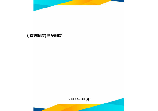 [管理制度]典章制度