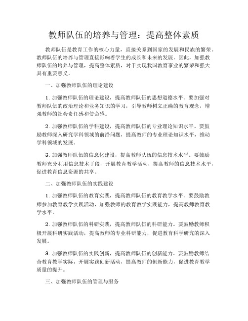 教师队伍的培养与管理：提高整体素质