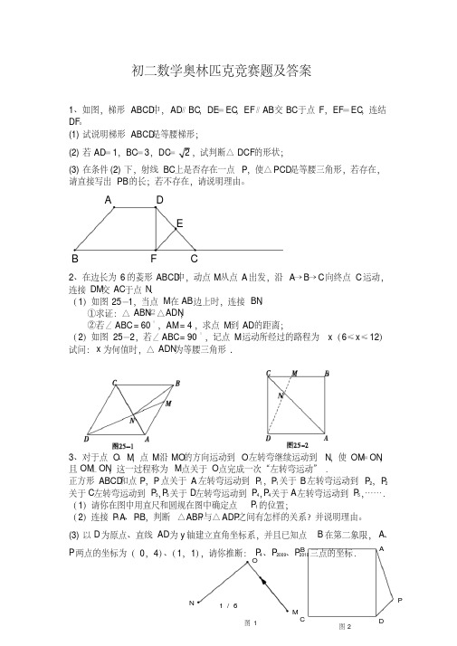 初二数学奥林匹克竞赛题及答案