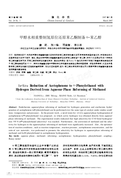 甲醇水相重整制氢原位还原苯乙酮制备苯乙醇