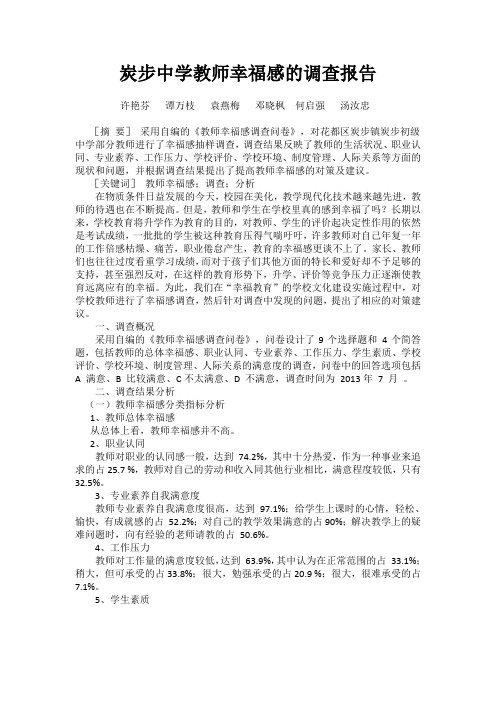 教师幸福感的调查报告