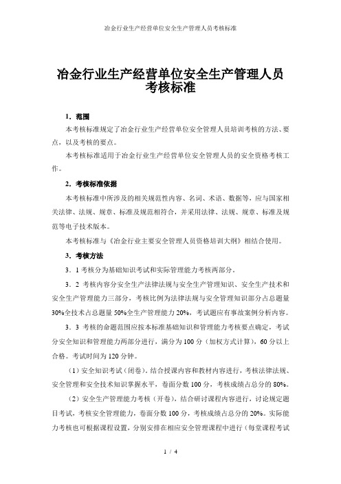 冶金行业生产经营单位安全生产管理人员考核标准