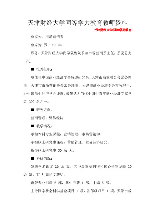 天津财经大学同等学力教育教师资料1