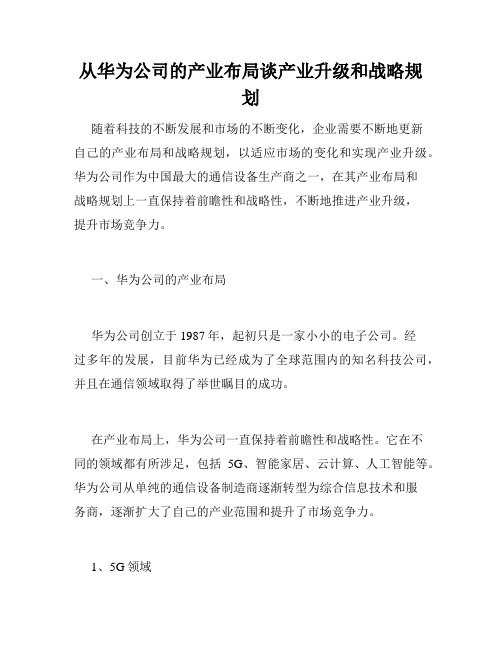 从华为公司的产业布局谈产业升级和战略规划