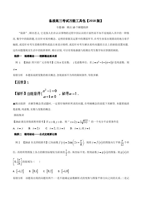 专题1-3 跳出10个解题陷阱-备战高三数学考试万能工具包2018版 含解析 精品