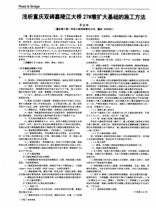 浅析重庆双碑嘉陵江大桥27#墩扩大基础的施工方法