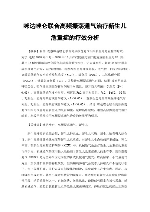 咪达唑仑联合高频振荡通气治疗新生儿危重症的疗效分析