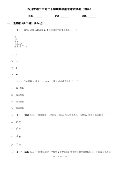 四川省遂宁市高二下学期数学期末考试试卷(理科)