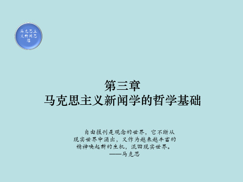 第三章马克思主义新闻学的哲学基础