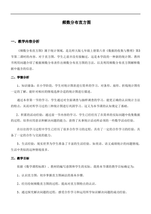 北师大版初中数学七年级上册 6.3.3   绘制频数直方图  教案  (1)