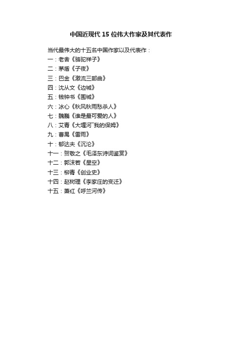 中国近现代15位伟大作家及其代表作