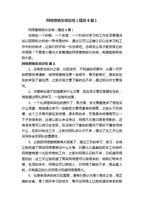 网络营销实训总结(精选6篇)