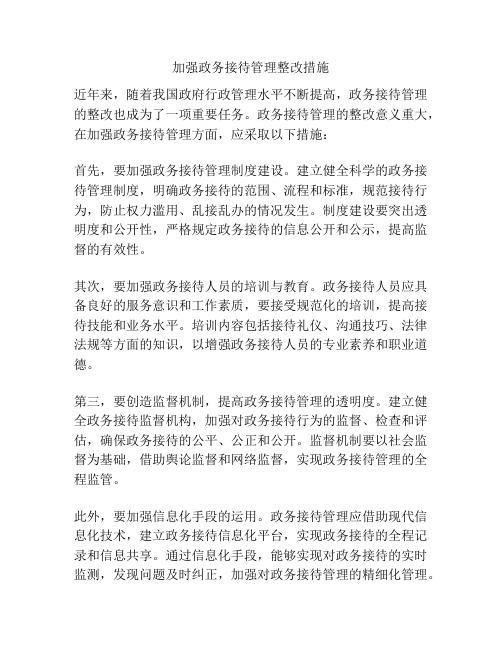 加强政务接待管理整改措施