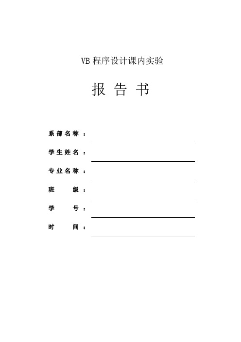 vb关于if语句实验报告