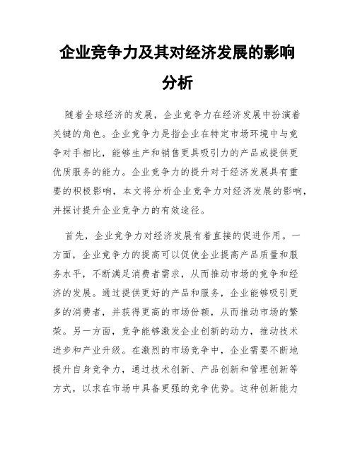 企业竞争力及其对经济发展的影响分析