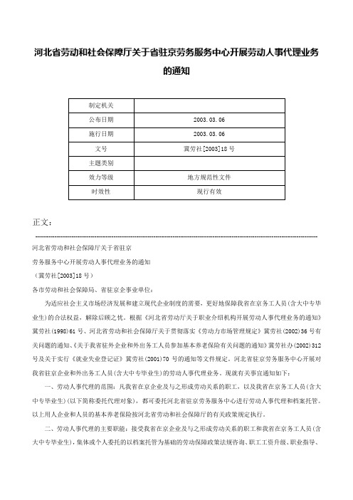 河北省劳动和社会保障厅关于省驻京劳务服务中心开展劳动人事代理业务的通知-冀劳社[2003]18号