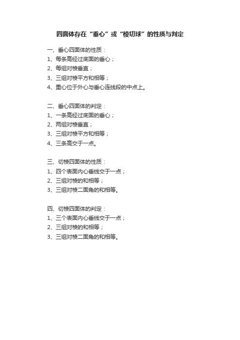 四面体存在“垂心”或“棱切球”的性质与判定