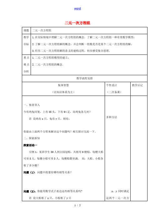 七年级数学下册 第10章 二元一次方程组 10.2 二元一次方程组教案2(新版)苏科版-(新版)苏科